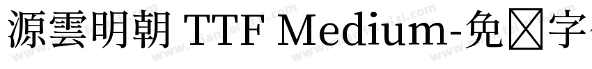 源雲明朝 TTF Medium字体转换